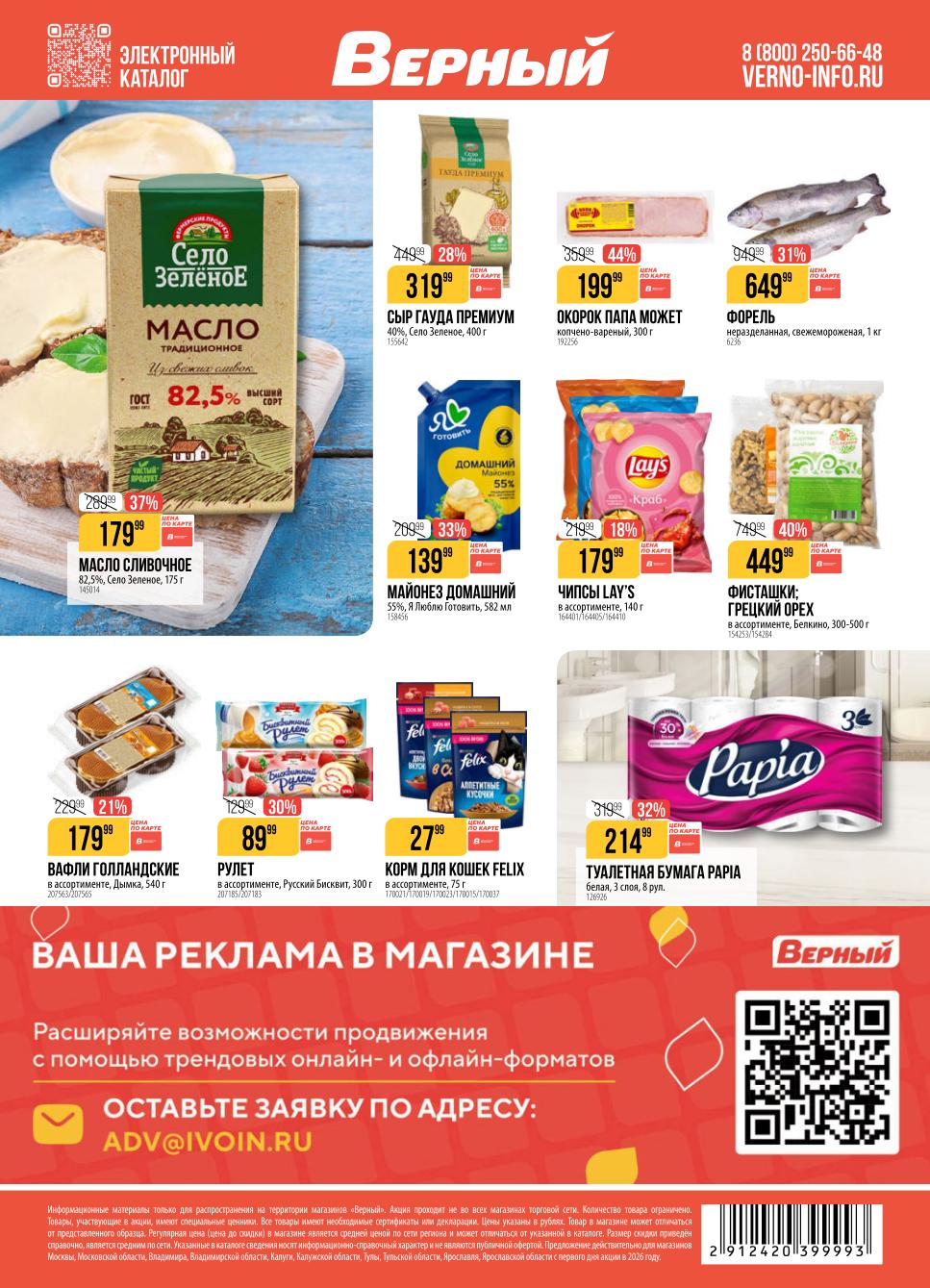 Масло Село Зеленое 179 рублей акция Верный товары недели